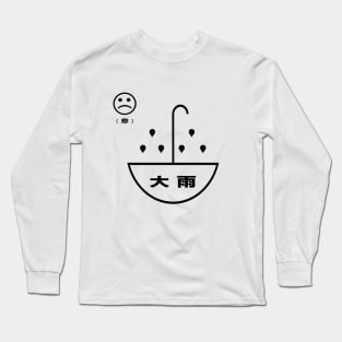 大 雨 h e a v y r a i n 大 雨 Long Sleeve T-Shirt